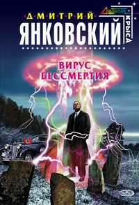 Обложка книги Вирус бессмертия