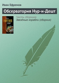 Обложка книги Обсерватория Нур-и-Дешт