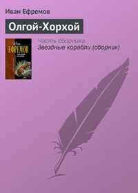 Обложка книги Олгой-Хорхой