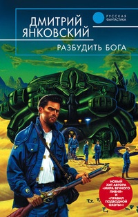 Обложка книги Разбудить бога