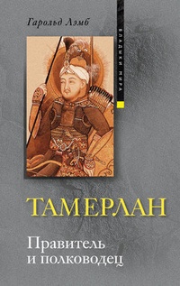Обложка книги Тамерлан. Правитель и полководец