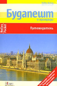 Обложка книги Будапешт и пригороды. Путеводитель