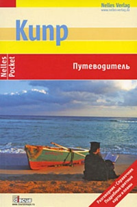 Обложка для книги Кипр. Путеводитель