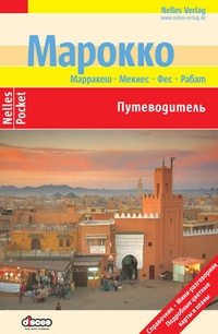 Обложка книги Марокко. Путеводитель