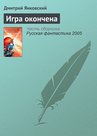 Обложка книги Игра окончена