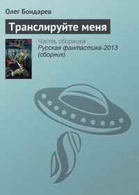 Обложка книги Транслируйте меня