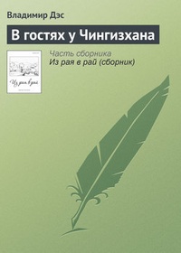 Обложка книги В гостях у Чингизхана
