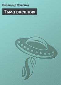 Тьма внешняя