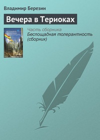 Вечера в Териоках