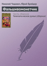 Обложка книги Фальшивомонетчик