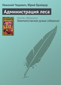 Обложка книги Администрация леса