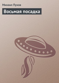 Восьмая посадка