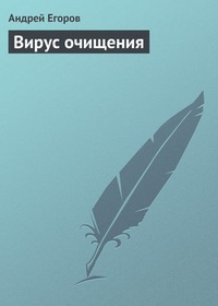 Обложка книги Вирус очищения