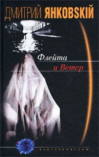 Обложка книги Флейта и Ветер