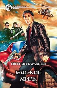 Обложка книги Близкие миры