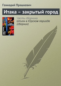 Итака – закрытый город