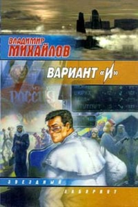 Вариант „И“