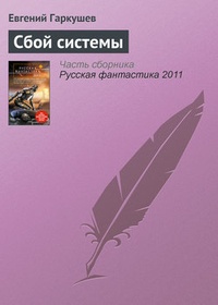 Обложка книги Сбой системы