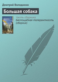 Большая собака