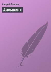 Обложка книги Аномалия