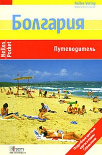 Обложка для книги Болгария. Путеводитель