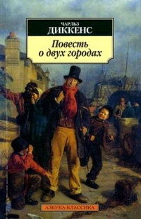 Повесть о двух городах