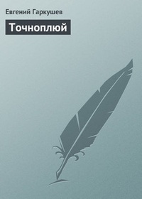 Обложка книги Точноплюй