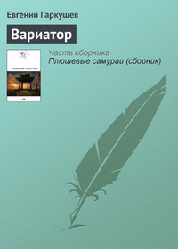 Обложка книги Вариатор