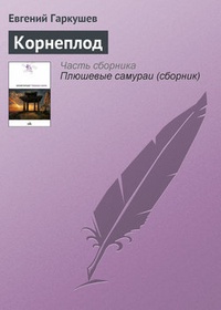 Обложка книги Корнеплод