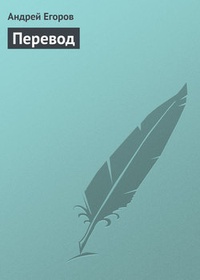 Обложка книги Перевод