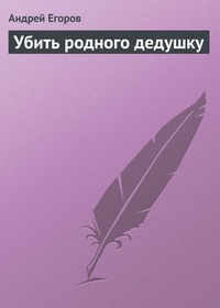 Обложка книги Убить родного дедушку