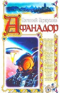 Обложка книги Афанадор