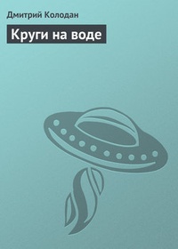 Круги на воде