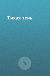 Тихая тень