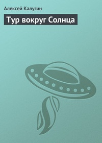 Тур вокруг Солнца