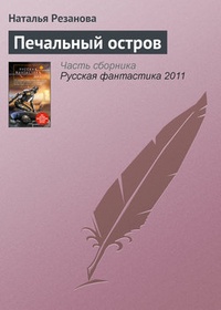 Печальный остров