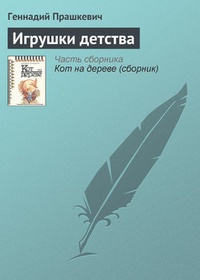 Игрушки детства