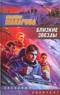 Обложка книги Близкие звезды