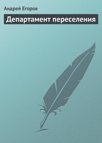 Обложка книги Департамент переселения