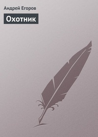 Обложка книги Охотник