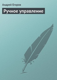 Обложка книги Ручное управление