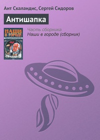 Обложка книги Антишапка