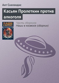 Обложка книги Касьян Пролеткин против алкоголя
