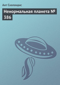 Обложка книги Ненормальная планета № 386