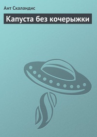 Обложка книги Капуста без кочерыжки