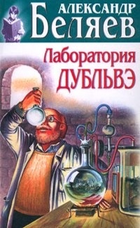 Обложка книги Лаборатория Дубльвэ
