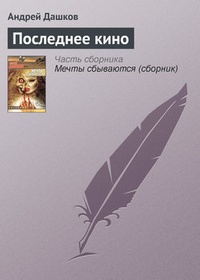 Последнее кино