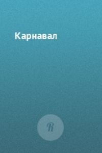 Карнавал