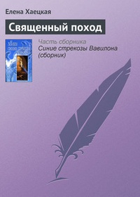 Обложка книги Священный поход