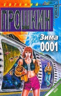 Зима 0001